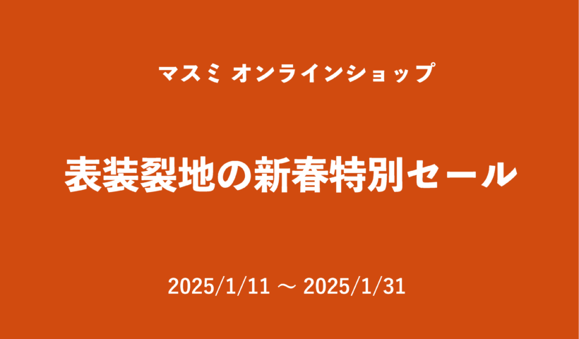 表装裂地の新春特別セール