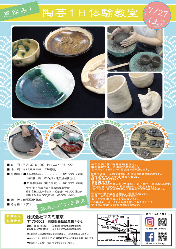 夏休み 陶芸1日体験教室 19年7月27日 土 掛け軸和紙の販売ならマスミ東京