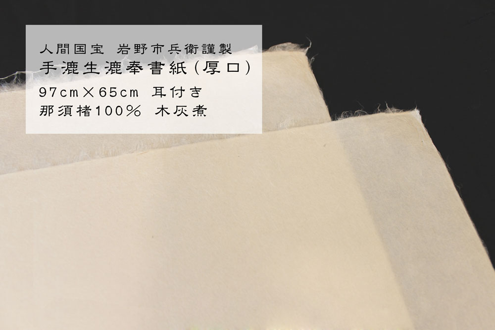 商品情報 】人間国宝 岩野市兵衛謹製 手漉生漉奉書紙 | 掛け軸和紙の販売ならマスミ東京