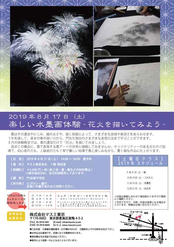 楽しい水墨画体験 花火を描いてみよう 土曜日クラス 19年8月17日 土 終了 掛け軸和紙の販売ならマスミ東京