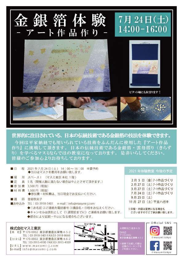 締め切りました 金銀箔体験 アート作品作り 21年7月24日 土 掛け軸和紙の販売ならマスミ東京