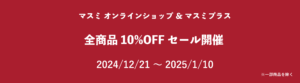 マスミオンライン全品10%OFFセール